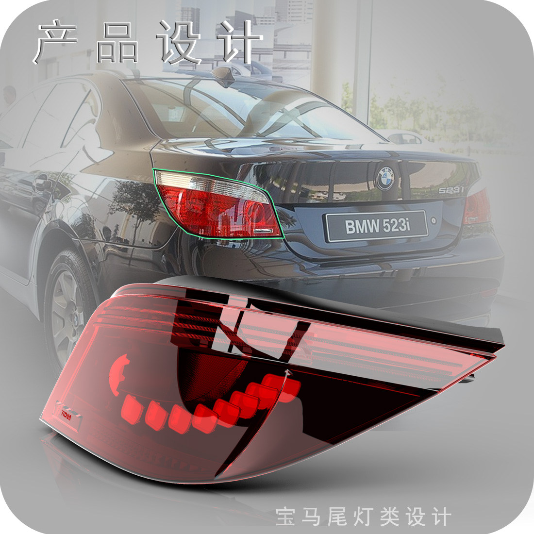 宝马五系车尾灯工业设计